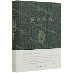 [N]宿白讲稿(上)(精)/宿白集-9787108066374