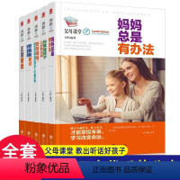 [正版]父母课堂全5册 妈妈总是有办法 家庭教育正面管教 好妈妈胜过好老师 把话说到孩子心里去 家长阅读育儿书亲子教育