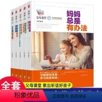 [正版]父母课堂全5册 妈妈总是有办法 家庭教育正面管教 好妈妈胜过好老师 把话说到孩子心里去 家长阅读育儿书亲子教育