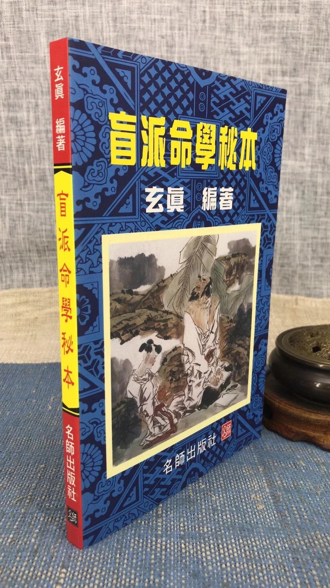 正版 盲派命学秘本 玄真 名师