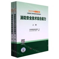 [N]消防安全技术综合能力(上下2022年版12级注册消防工程师资格考试辅导教材)-9787518214648