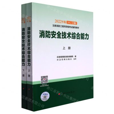 [N]消防安全技术综合能力(上下2022年版12级注册消防工程师资格考试辅导教材)-9787518214648