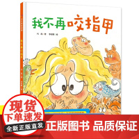 我不再咬指甲 精装硬壳绘本3-6周岁幼儿园宝宝早教启蒙好习惯绘本图画故事书籍 生活好习惯培养不再吃手了 亲子共读儿童睡前