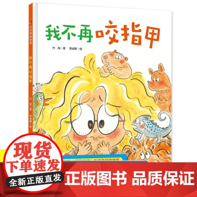 我不再咬指甲 精装硬壳绘本3-6周岁幼儿园宝宝早教启蒙好习惯绘本图画故事书籍 生活好习惯培养不再吃手了 亲子共读儿童睡前