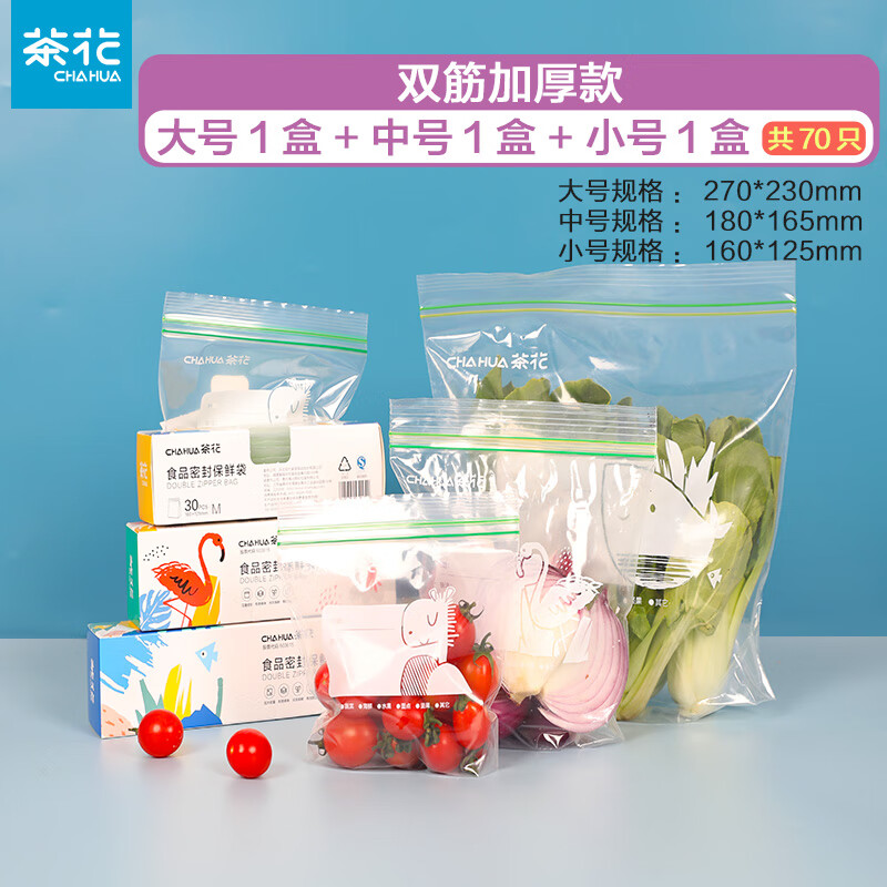 茶花(CHAHUA) 食品级密封袋1套(双筋款3盒70只1大15枚1中25枚1小30枚)