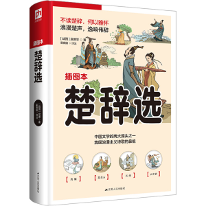 醉染图书楚辞选 插图本9787214269867