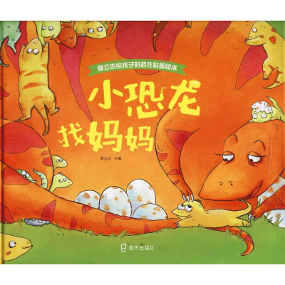 [M]小恐龙找妈妈-9787550723603