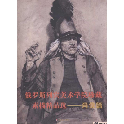 [M]俄罗斯列宾美术学院珍藏素描精品选.肖像篇-9787533033576