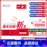 2年级上册 语文 期末冲刺新卷 小学通用 [正版]小学期末冲刺新卷语文数学一年级二年级三年级上册下册四五六年级人教版单元