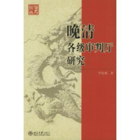 诺森晚清各级审判厅研究李启成著9787301073957北京大学出版社
