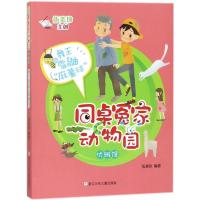 正版新书]同桌冤家动物园·优雅馆?舞王雪鼬"麻薯球"伍美珍978755