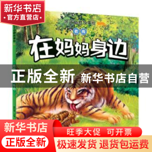 正版 老虎:在妈妈身边 崔钟雷主编 中国书籍出版社 9787506870436