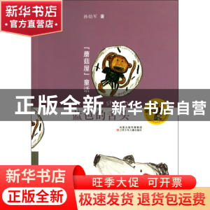 正版 蓝色的舌头/蘑菇屋童话 孙幼军 江苏少儿 9787534650048 书