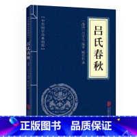 [正版]吕氏春秋(中华国学经典精粹·诸子经典本)全一册 平装文白对照全注全译国学经典书籍全套100册之一