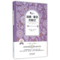 正版新书]汤姆·索亚历险记(名家全译本)(精)/外国名著典藏书系(