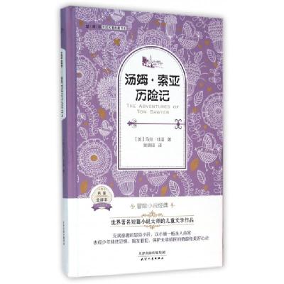 正版新书]汤姆·索亚历险记(名家全译本)(精)/外国名著典藏书系(