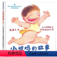 小鸡鸡的故事[精装硬壳] [正版]小鸡鸡的故事 蒲蒲兰绘本馆精装硬壳3-4-5-6周岁儿童早期自我保护性教育系列读物性教