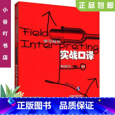 [正版]二手实战口译(学习用书) 林超伦 外语教学与研究出版社