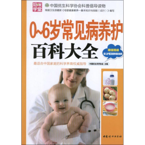 醉染图书0~6岁常见病养护百科大全(本版)9787512705821