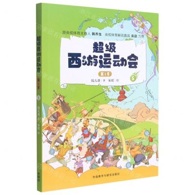 [N]超级西游运动会(第1季5)-9787521325331