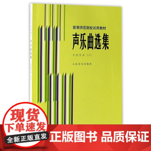 声乐曲选集 中国作品(三)
