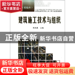 正版 建筑施工技术与组织(精编本21世纪高等学校土木工程专业规划