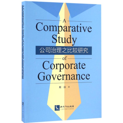 [M]公司治理之比较研究-9787513044134