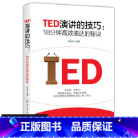 [正版] TED演讲的技巧 18分钟高效表达的秘诀 演讲与口才训练书籍 即兴演讲书 高效演讲的力量 社交与口才训练教程