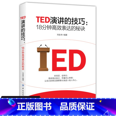 [正版] TED演讲的技巧 18分钟高效表达的秘诀 演讲与口才训练书籍 即兴演讲书 高效演讲的力量 社交与口才训练教程