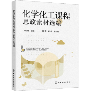 [M]化学化工课程思政素材选编-9787122454959