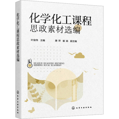 [M]化学化工课程思政素材选编-9787122454959