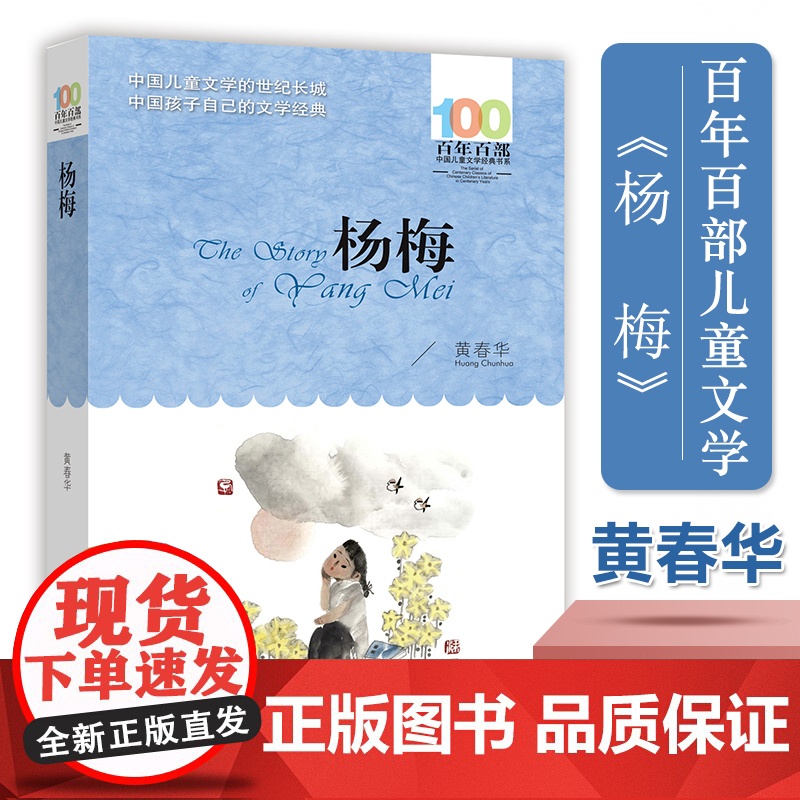 百年百部中国儿童文学经典书系 杨梅 黄春华著 小学生课外阅读书籍 长江少年儿童出版社 三四五六年级课外书3-4-5-6年