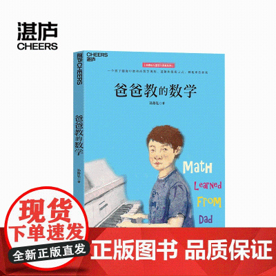 爸爸教的数学 孙路弘著 妈妈教的数学作者 早期家庭教育育儿宝典 儿童数学启蒙 学习潜力开发 湛庐
