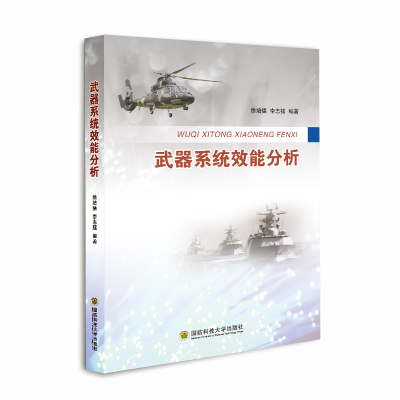 醉染图书武器系统效能分析9787567304369