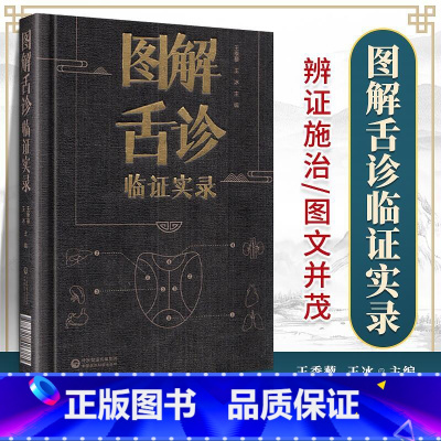 [正版]图解舌诊临证实录望舌质舌象彩色图谱舌诊辩证图解中医舌诊断学临床图解舌诊断病察舌态与分类鉴别辨证施治病案伸伸舌头
