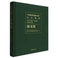 正版新书]“中国历代绘画大系”与天籁阁:2023首届“天籁阁”学