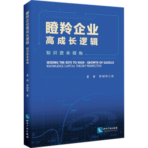 醉染图书瞪羚企业高成长逻辑 知识资本视角9787513083355
