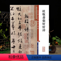 [正版]杜牧书张好好诗彩色放大本中国著名碑帖繁体旁注孙宝文行草书毛笔字帖书法临摹练习古帖墨迹书籍上海辞书出版社学海轩