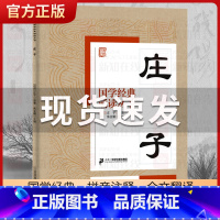 [正版]同系列4本85折国学经典诵读丛书 庄子 注音版3-6-8-10岁幼儿童小学生启蒙故事书籍译注大字拼音 一二三年级