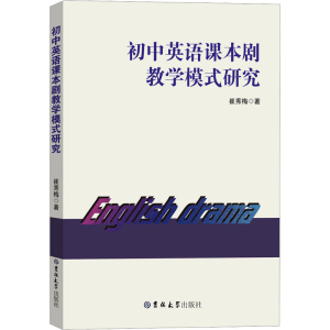 [N]初中英语课本剧教学模式研究-9787576836974