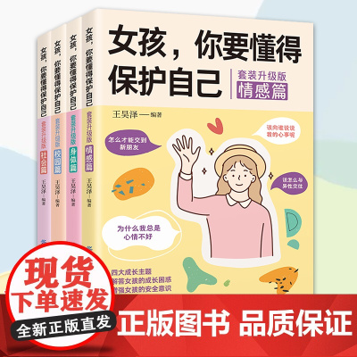 女孩 你要懂得保护自己全4册 青春期女孩教育书籍 女儿你要学会保护自己 好父母送给孩子的安全手册 10-12-18岁少女
