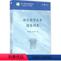 [正版] 语文教学改革指导纲要(“新基础教育”改革指导纲要) 教师教育能力训练 教育理论书 教育实践 教学管理 福建教