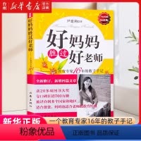 [正版]书店好妈妈胜过好老师--一个教育专家16年的教子手记(纪念版) 尹建莉 作家出版社 推动了中国家庭教育的进步经