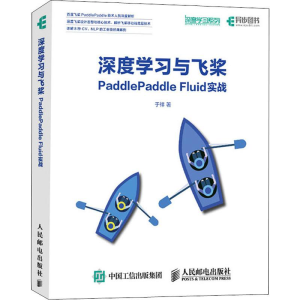 [M]深度学习与飞桨PaddlePaddle Fluid实战 于祥 著 -9787115519641
