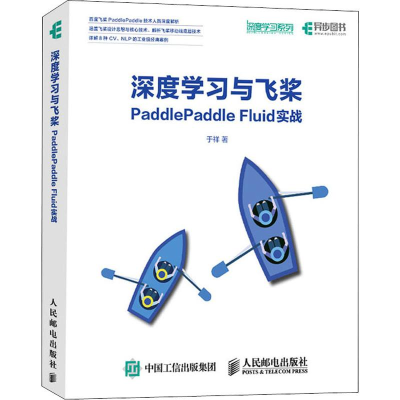 [M]深度学习与飞桨PaddlePaddle Fluid实战 于祥 著 -9787115519641
