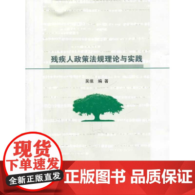 残疾人政策法规理论与实践