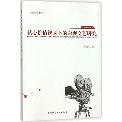 醉染图书核心价值视阈下的影视文艺研究9787520314749