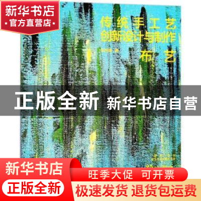 正版 传统手工艺创新设计与制作:布艺 朱利峰 中国电力出版社 97