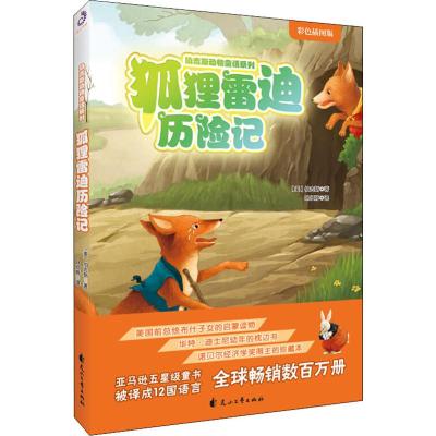 狐狸雷迪历险记