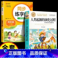 [2册]人类起源+同步字帖四下 [正版]人类起源的演化过程 彩色图案四年级下册必读快乐读书吧小学生课外阅读书目贾兰坡五六